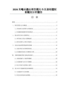 2026充电站选址模型优化与交通枢纽配套规划分析报告