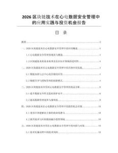 2026区块链技术在心电数据安全管理中的应用实践与投资机会报告