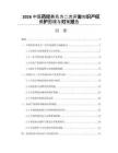 2026中医药经典名方二次开发知识产权保护困境与对策报告