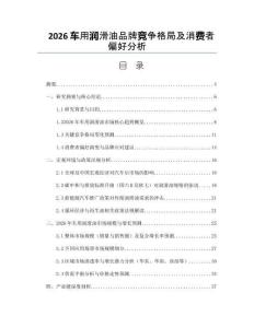 2026車用潤滑油品牌競爭格局及消費者偏好分析