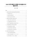2026地震多發(fā)區(qū)抗震實木建筑結構材料選型研究