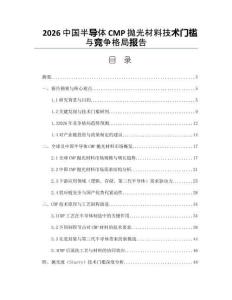 2026中国半导体CMP抛光材料技术门槛与竞争格局报告