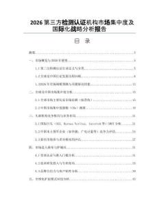 2026第三方检测认证机构市场集中度及国际化战略分析报告