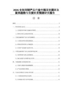 2026金融理財產品行業市場深度調研及發展趨勢與投資前景預測研究報告