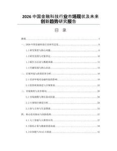 2026中國金融科技行業市場現狀及未來創新趨勢研究報告