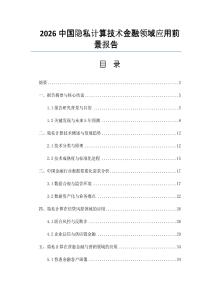 2026中國隱私計算技術金融領域應用前景報告