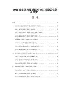 2026貴金屬期貨避險功能及投資組合優化研究