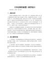 2026秋小学人教鄂教版科学三年级上册第三单元 家庭用电《8 手电筒的秘密》教学设计