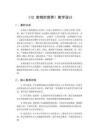 2026秋小学人教鄂教版科学三年级上册第四单元 消化与呼吸《12 食物的营养》教学设计