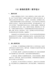2026秋小学人教鄂教版科学三年级上册第四单元 消化与呼吸《12 食物的营养》教学设计