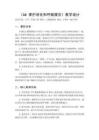 2026秋小学人教鄂教版科学三年级上册第四单元 消化与呼吸《16 保护消化和呼吸器官》教学设计