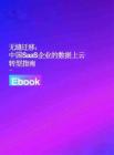 2026无缝迁移中国SaaS企业的数据上云转型指南
