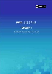 RWA市场半年报（2026H1）-代币化股票和大宗商品引入用户生力军