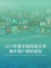 2025年度中國網絡文學海外用戶調研報告
