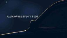 關注2026年新能源汽車下鄉活動