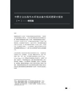 中国企业出海生态环境法律合规问题研究报告（一）——泰国篇