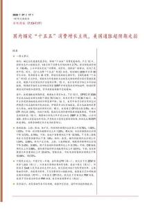 宏观周报：国内锚定“十五五”消费增长主线，美国通胀超预期走弱