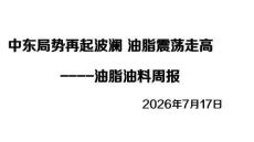 油脂油料周報：中東局勢再起波瀾油脂震蕩走高