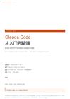 Claude Code從入門到精通 面向工程師與產品經理的AI編程完全指南-v2.0.0