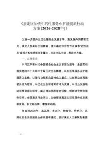 嘉定區加快生活性服務業擴能提質行動方案(2026-2028年)