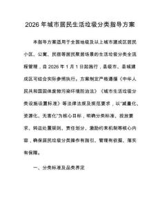 2026年城市居民生活垃圾分類指導(dǎo)方案