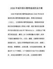 2026年城市排水管网溢流防治方案