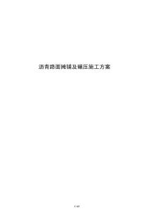 瀝青路面攤鋪及碾壓施工方案