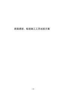 路面透層、粘層施工工藝試驗(yàn)方案
