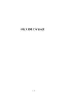 綠化工程施工專項方案