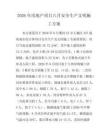 2026年房地产项目八月安全生产文明施工方案