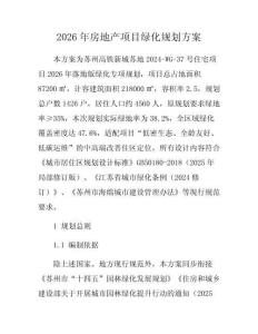 2026年房地产项目绿化规划方案