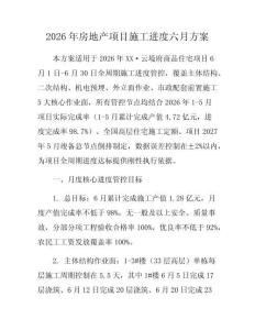 2026年房地产项目施工进度六月方案