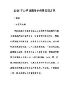 2026年公共设施维护保养规范方案