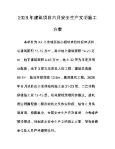 2026年建筑项目六月安全生产文明施工方案