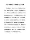 2026年建筑项目绿色施工技术方案