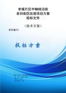 老城沿街老旧街区改造项目方案投标文件（技术方案）