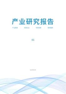 2026 6G产业研究报告