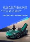 角逐女性车市应拿捏中式老公建议中国家庭给老婆买车意向洞察报告2026
