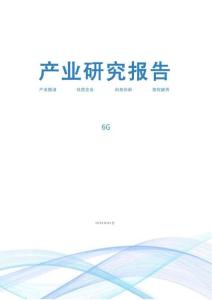 2026 6G产业研究报告