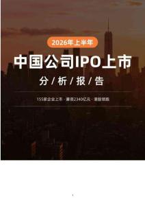 2026年上半年中國公司IPO上市分析報告