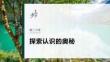 必修4　第二十課　課時1　人的認識從何而來