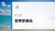 選擇性必修1　第二十七課　課時1　國際關系與國際形勢