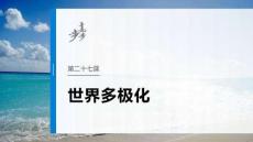 選擇性必修1　第二十七課　課時1　國際關系與國際形勢