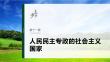 必修3　第十一課　人民民主專政的社會主義國家