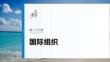 選擇性必修1　第二十九課　課時2　區(qū)域性國際組織和新興國際組織