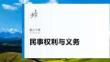 選擇性必修2　第三十課　課時1　在生活中學民法用民法