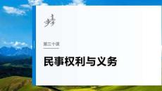 選擇性必修2　第三十課　課時1　在生活中學民法用民法