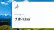 選擇性必修2　階段提升復習七　法律與生活