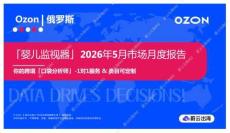 「嬰兒監視器」2026年5月市場月度報告 Ozon 俄羅斯
