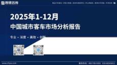 2025年1-12月中國城市客車市場分析報告